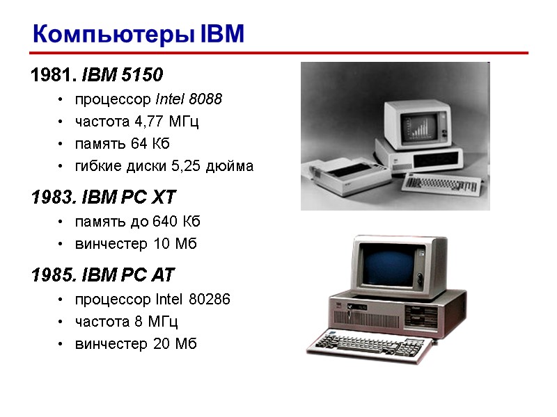 1981. IBM 5150 процессор Intel 8088 частота 4,77 МГц память 64 Кб гибкие диски 1981. IBM 5150 процессор Intel 8088 частота 4,77 МГц память 64 Кб гибкие диски